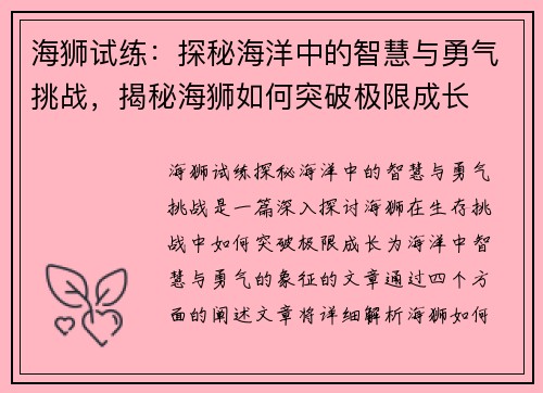 海狮试练：探秘海洋中的智慧与勇气挑战，揭秘海狮如何突破极限成长