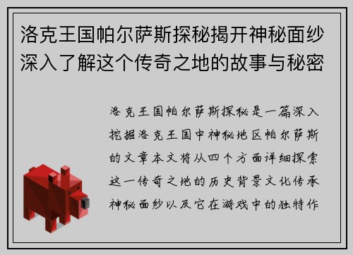 洛克王国帕尔萨斯探秘揭开神秘面纱深入了解这个传奇之地的故事与秘密