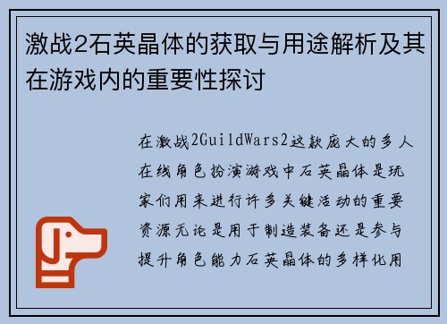 激战2石英晶体的获取与用途解析及其在游戏内的重要性探讨
