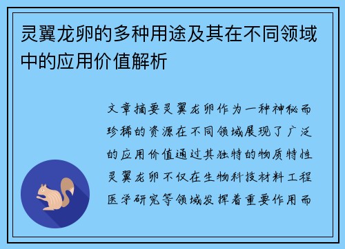 灵翼龙卵的多种用途及其在不同领域中的应用价值解析