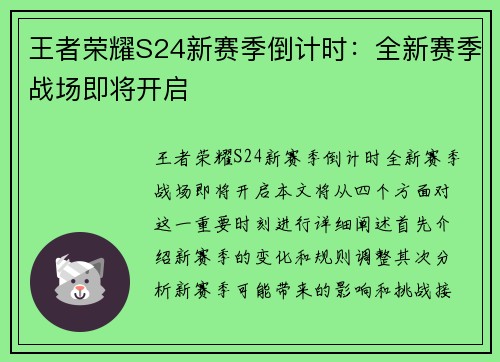 王者荣耀S24新赛季倒计时：全新赛季战场即将开启