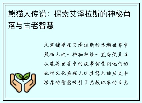 熊猫人传说：探索艾泽拉斯的神秘角落与古老智慧