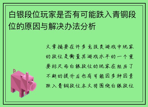 白银段位玩家是否有可能跌入青铜段位的原因与解决办法分析