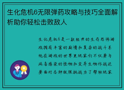 生化危机6无限弹药攻略与技巧全面解析助你轻松击败敌人