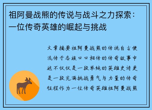 祖阿曼战熊的传说与战斗之力探索：一位传奇英雄的崛起与挑战