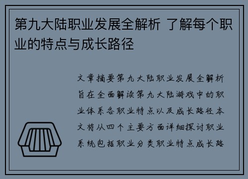 第九大陆职业发展全解析 了解每个职业的特点与成长路径 第九大陆职业发展全解析 了解每个职业的特点与成长路径