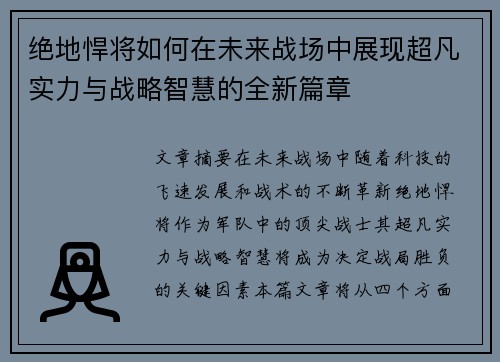 绝地悍将如何在未来战场中展现超凡实力与战略智慧的全新篇章 绝地悍将如何在未来战场中展现超凡实力与战略智慧的全新篇章