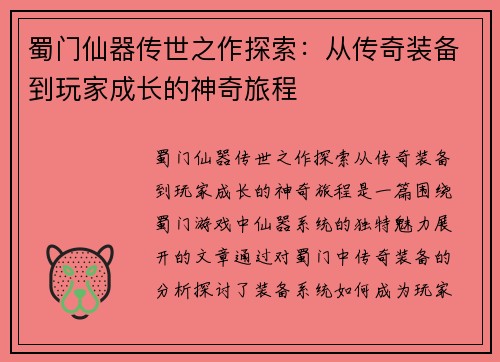 蜀门仙器传世之作探索:从传奇装备到玩家成长的神奇旅程 蜀门仙器传世之作探索:从传奇装备到玩家成长的神奇旅程