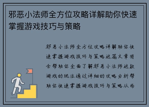 邪恶小法师全方位攻略详解助你快速掌握游戏技巧与策略 邪恶小法师全方位攻略详解助你快速掌握游戏技巧与策略