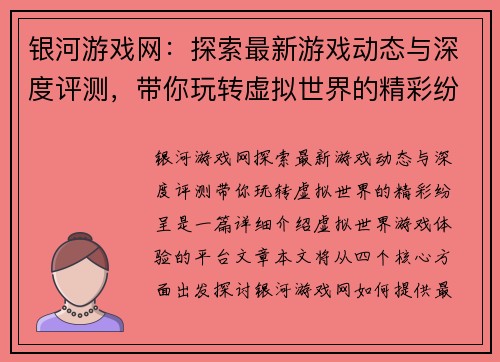 银河游戏网：探索最新游戏动态与深度评测，带你玩转虚拟世界的精彩纷呈
