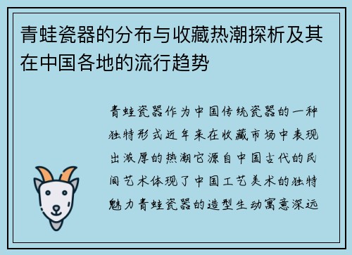 青蛙瓷器的分布与收藏热潮探析及其在中国各地的流行趋势 青蛙瓷器的分布与收藏热潮探析及其在中国各地的流行趋势