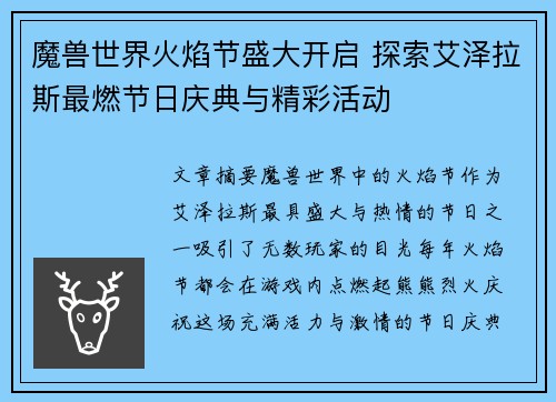 魔兽世界火焰节盛大开启 探索艾泽拉斯最燃节日庆典与精彩活动 魔兽世界火焰节盛大开启 探索艾泽拉斯最燃节日庆典与精彩活动