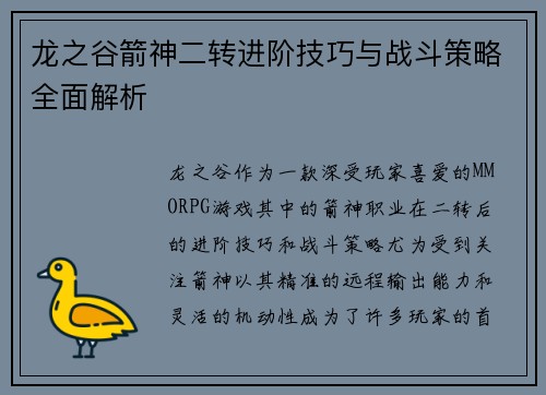 龙之谷箭神二转进阶技巧与战斗策略全面解析