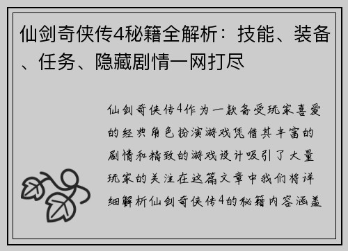 仙剑奇侠传4秘籍全解析：技能、装备、任务、隐藏剧情一网打尽