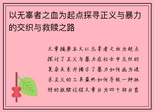 以无辜者之血为起点探寻正义与暴力的交织与救赎之路 以无辜者之血为起点探寻正义与暴力的交织与救赎之路