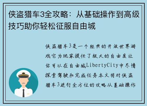 侠盗猎车3全攻略:从基础操作到高级技巧助你轻松征服自由城 侠盗猎车3全攻略:从基础操作到高级技巧助你轻松征服自由城