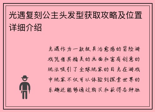 光遇复刻公主头发型获取攻略及位置详细介绍 光遇复刻公主头发型获取攻略及位置详细介绍