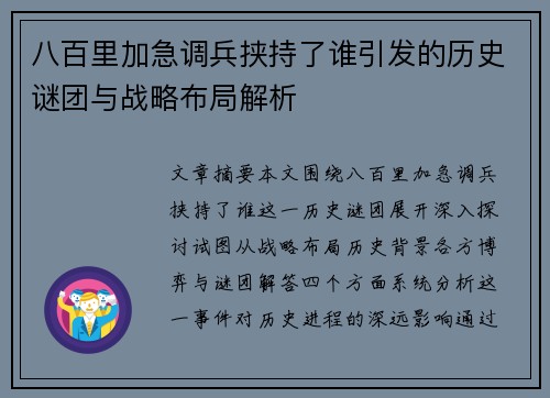 八百里加急调兵挟持了谁引发的历史谜团与战略布局解析