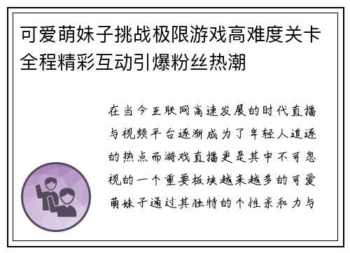 可爱萌妹子挑战极限游戏高难度关卡全程精彩互动引爆粉丝热潮 可爱萌妹子挑战极限游戏高难度关卡全程精彩互动引爆粉丝热潮