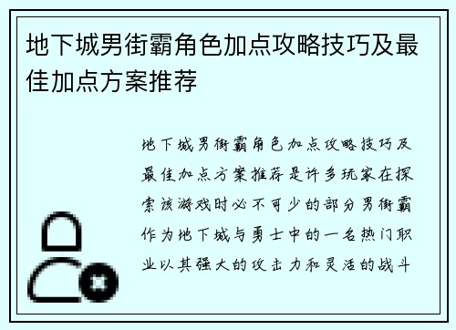地下城男街霸角色加点攻略技巧及最佳加点方案推荐 地下城男街霸角色加点攻略技巧及最佳加点方案推荐