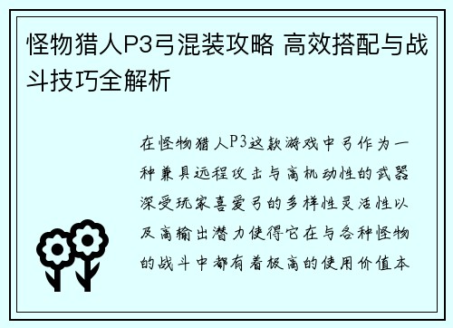 怪物猎人P3弓混装攻略 高效搭配与战斗技巧全解析
