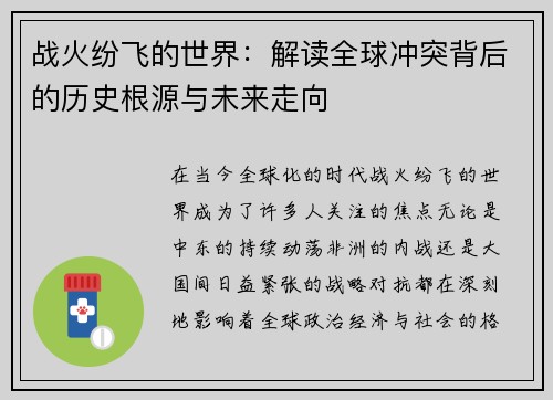 战火纷飞的世界：解读全球冲突背后的历史根源与未来走向