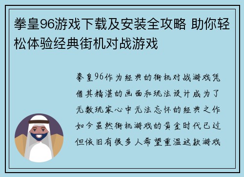 拳皇96游戏下载及安装全攻略 助你轻松体验经典街机对战游戏