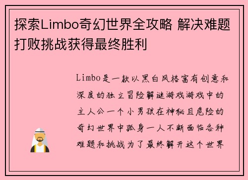 探索Limbo奇幻世界全攻略 解决难题打败挑战获得最终胜利 探索Limbo奇幻世界全攻略 解决难题打败挑战获得最终胜利