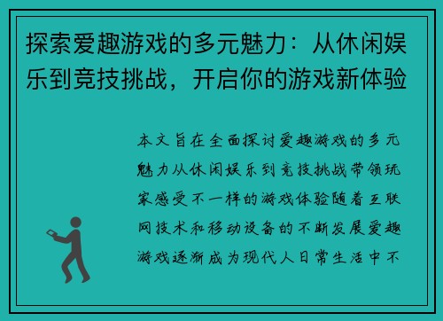 探索爱趣游戏的多元魅力:从休闲娱乐到竞技挑战,开启你的游戏新体验 探索爱趣游戏的多元魅力:从休闲娱乐到竞技挑战,开启你的游戏新体验