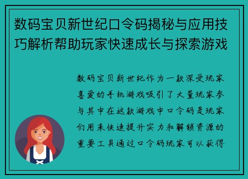 数码宝贝新世纪口令码揭秘与应用技巧解析帮助玩家快速成长与探索游戏世界 数码宝贝新世纪口令码揭秘与应用技巧解析帮助玩家快速成长与探索游戏世界