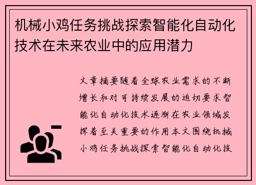 机械小鸡任务挑战探索智能化自动化技术在未来农业中的应用潜力 机械小鸡任务挑战探索智能化自动化技术在未来农业中的应用潜力