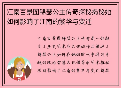 江南百景图锦瑟公主传奇探秘揭秘她如何影响了江南的繁华与变迁 江南百景图锦瑟公主传奇探秘揭秘她如何影响了江南的繁华与变迁